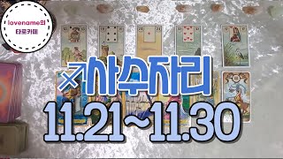 [타로/별자리운세] ♐사수자리♐【11/21~11/30】 운의 흐름