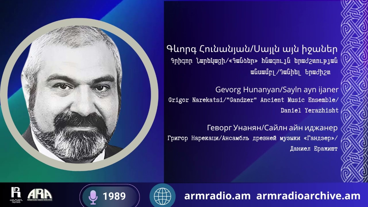Գևորգ Հունանյան/ Սայլն այն իջաներ/ Գրիգոր Նարեկացի /«Գանձեր» հնագույն երաժշտության անսամբլ