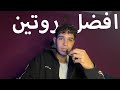 اهم روتين لازم تمشي عليه الفترة الجاية عشان تعدي ال 90% | ثانوية عامة
