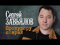 Сергей Завьялов Прокурору соврал Official Video 2025 СЕРГЕЙЗАВЬЯЛОВ