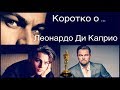 Леонардо Ди Каприо...Коротко и понятно