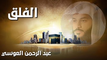 القران الكريم سورة الفلق بصوت عبد الرحمن العوسي