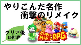 【スーパーマリオRPGリメイク】懐かしみながら遊ぶやろ！【パンダVtuber/翠浜リプル】