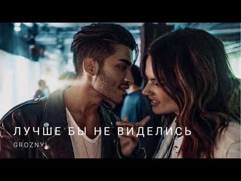 GROZNYI - Лучше бы не виделись