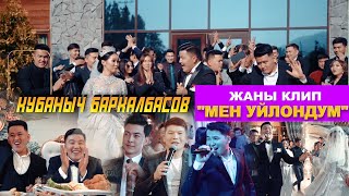 Кубаныч Баркалбасов - Мен уйлондум аттуу / Жаны клип /