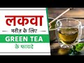 लकवा मरीज के लिए Green Tea के 4 फायदे | Benefits of Green Tea | Paralysis Treatment | SRIAAS