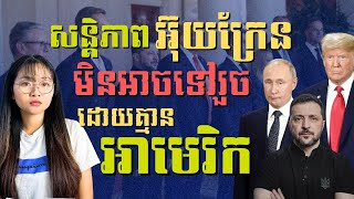 Download Lagu អ៊ុយក្រែន និងរុស្សី នឹងជួបគ្នាឆាប់ៗនេះ | Ukraine Must Give Land to Russia and Avoid NATO? MP3 Download Lagu អ៊ុយក្រែន និងរុស្សី នឹងជួបគ្នាឆាប់ៗនេះ | Ukraine Must Give Land to Russia and Avoid NATO? MP3