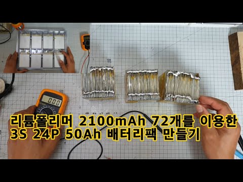 3S 24P 50Ah 리튬폴리머 배터리팩만들기