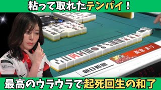 【Mリーグ：高宮まり】粘って取れたテンパイ！嬉しいウラウラで起死回生のアガリに