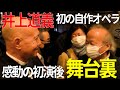 【最速】井上道義マエストロのオペラ初演！楽屋裏で豪華インタビュー！