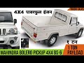 Mahindra Bolero Pickup 4x4 BS6 | 4WD 2020 Model | Price Mileage Specifications