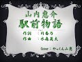 山内惠介さん「駅前物語」歌ってみました🎤