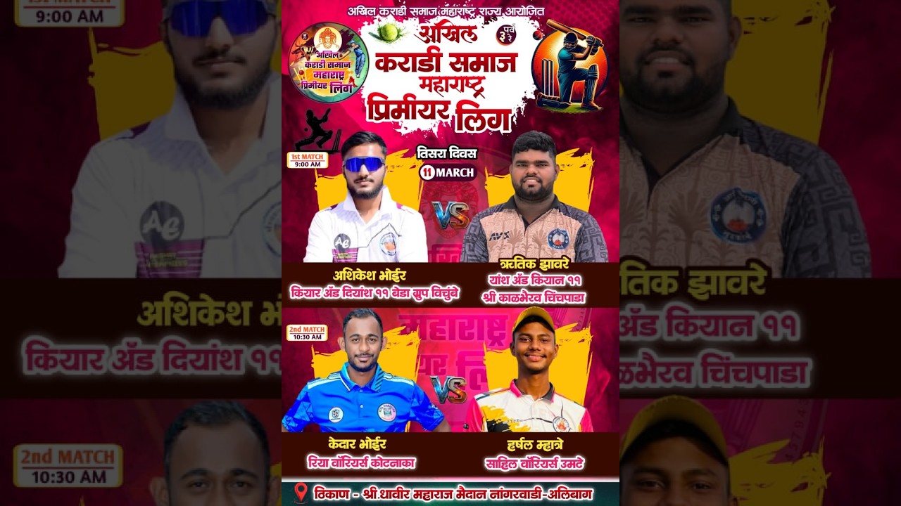 दिवस 3 || कराडी समाज प्रीमियर लिग || 2026