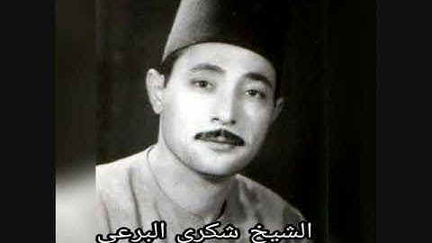 الشيخ شكري البرعي - سورة الانبياء