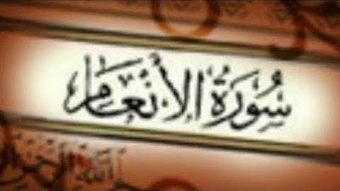 سورة الأنعام من الآيه رقم ١٤١ إلى ١٦٥  قارئ إحسان الله   Sorah Alanaam by Qari Ehsan Ullah
