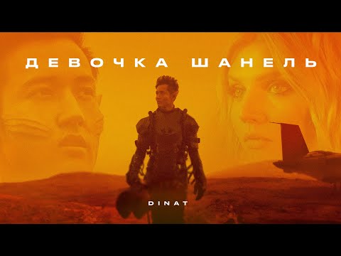 在 YouTube 上觀看「DINAT - Девочка Шанель (Премьера клипа, 2020)」