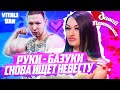 РУКИ БАЗУКИ опять ищет НЕВЕСТУ на шоу ДАВАЙ ПОЖЕНИМСЯ / Реакция на Кирилл Терешин