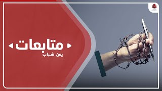 تعز.. لقاء موسع للصحفيين إحياء لليوم العالمي لإنهاء الإفلات من العقاب