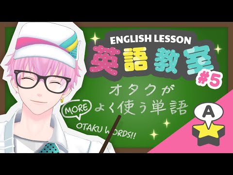 【English Lesson 101】英語のオタク用　～その2～