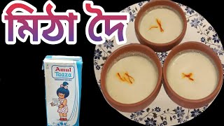 মিঠা দৈ| Mitha Doi, Mishti Doi, Sweet Curd, Make Mishti Doi At Home| nima'srandhonihal