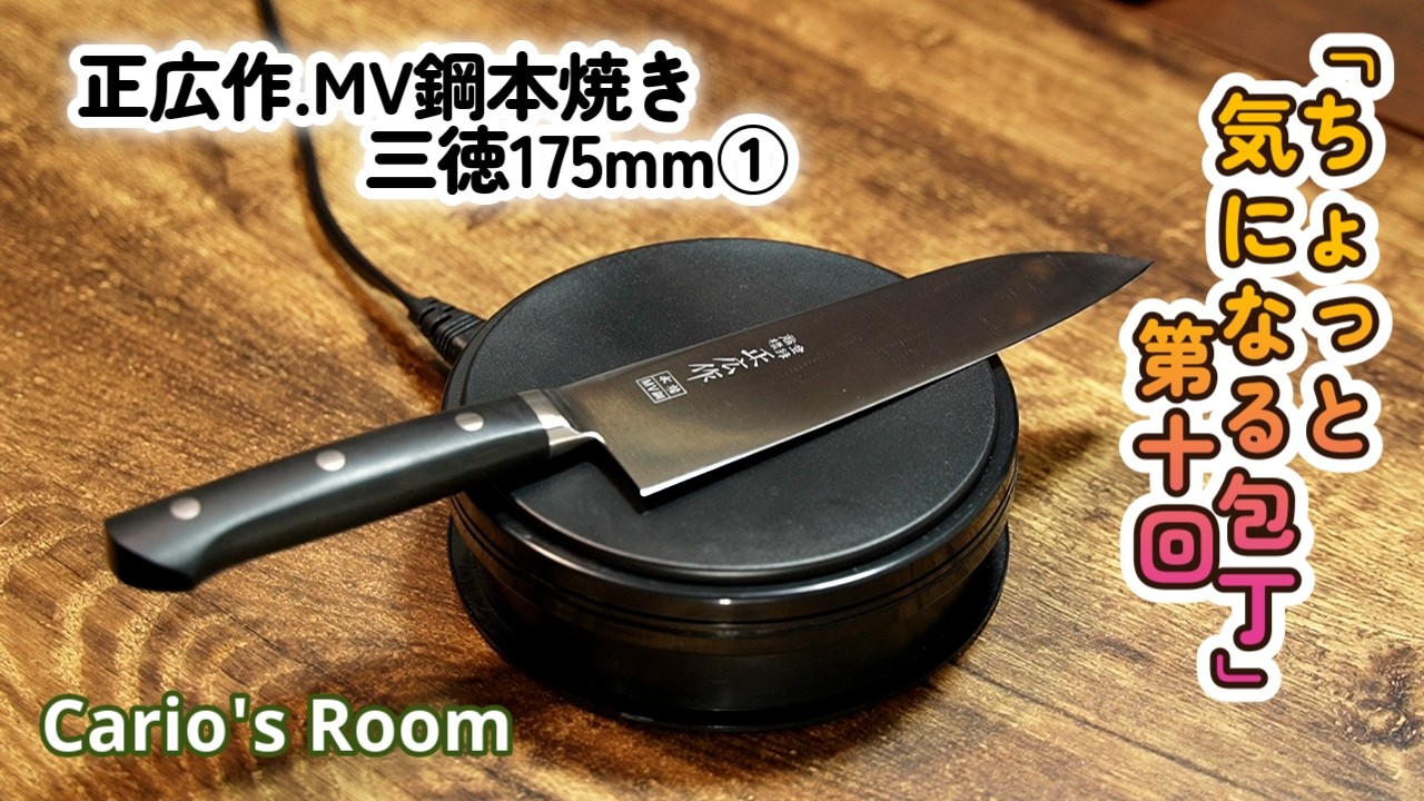 正広作MV-本焼 三徳型175mm ちょっと気になる包丁シリーズ】 第十回「正広作.MV鋼本焼き.三徳175mm