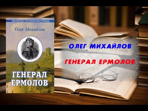 Генерал Ермолов - Олег Михайлов - YouTube