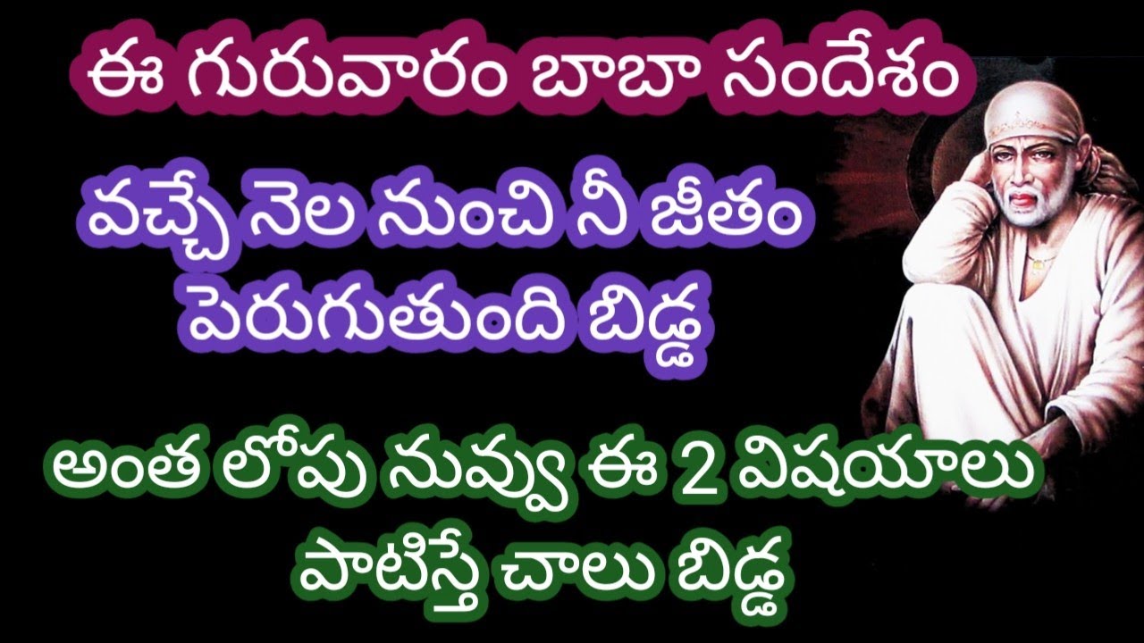 ఈగురువారం బాబా సందేశం వచ్చే నెల నుంచి నీ జీతం పెరుగుతుంది బిడ్డ అంత లోపు నువ్వు ఈ 2 విషయాలు పాటిస్తే