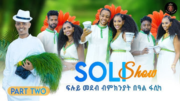 ፍሉይ መደብ ብምኽንያት በዓል ትንሳኤ (ፋስጋ)#soliana_Dawit part 2