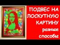 ПОДВЕС И ПОДРАМНИК ДЛЯ ЛОСКУТНОГО ПАННО/ВАРИАНТЫ КРЕПЛЕНИЙ/ЛАПКИ ДЛЯ СТЁЖКИ