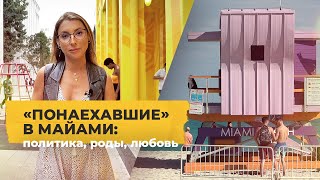 Майами - город русской мечты: политика, роды, любовь / Однажды в Америке