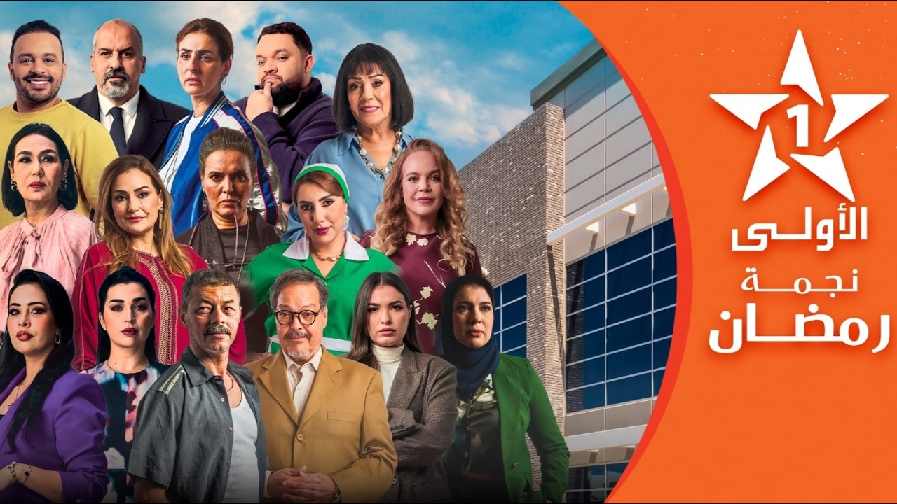 بث مباشر قناة الأولى المغربية برامج و مسلسلات رمضان 25-2-2026 / AL AOULA TV LIVE FHD بث مباشر ...