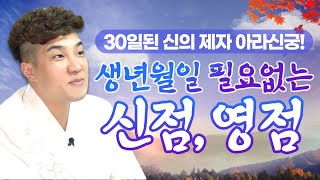 생년월일 적지 않아요 ㅎㅎ이유는? 갓 신내림받은 유명한점집 30일된 애동제자 아라신궁