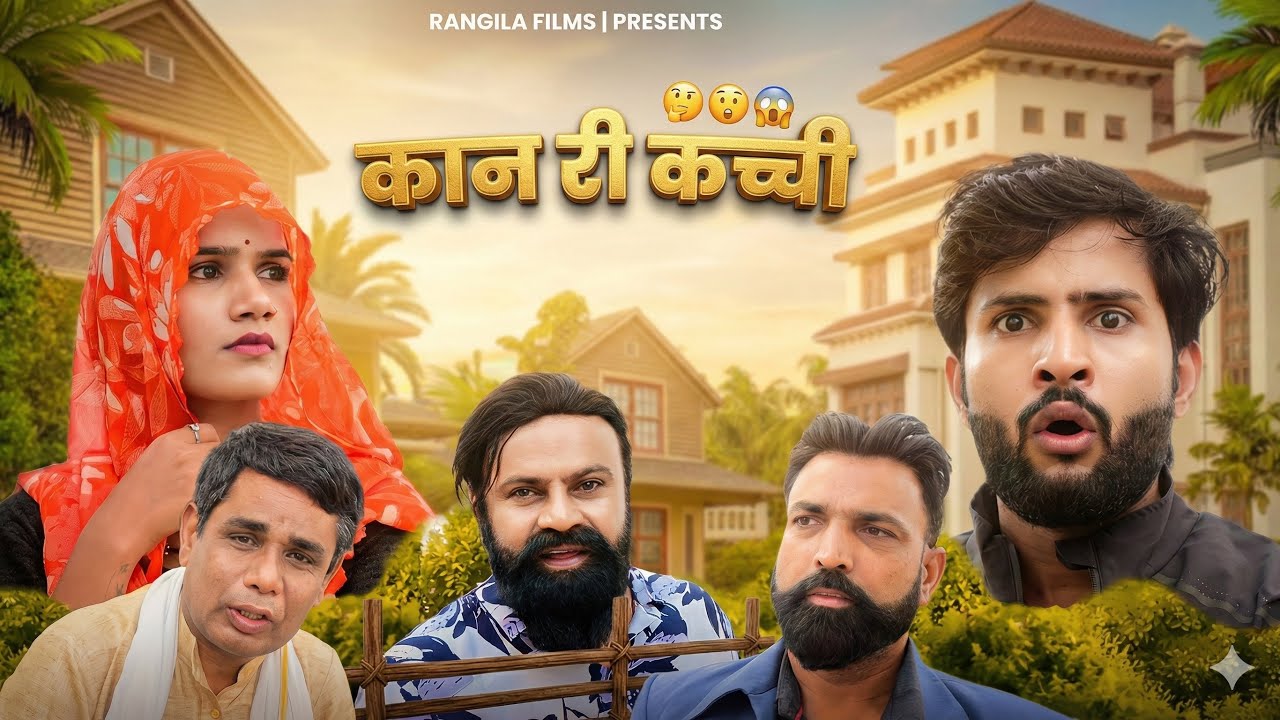 कान री कच्ची 🤔//Rajasthani Haryanvi Comedy // Kuliyo Marwadi Comedy //Rangila Films Comedy 