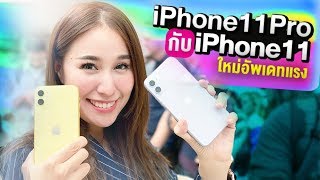 iPhone11 | จับทุกรุ่นทุกสีลองมาถ่ายกล้อง3ตา อยากบอกว่าของจริงมัน...