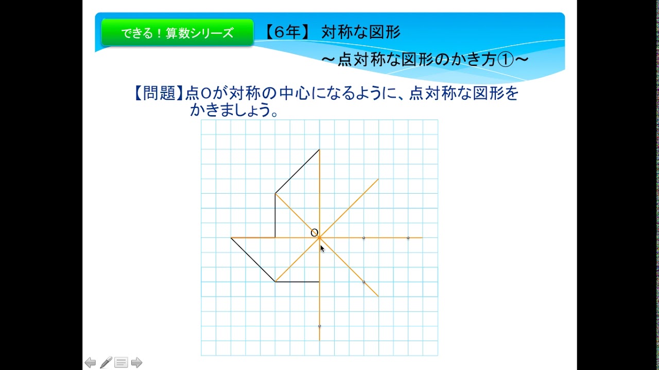 スマホok ６年 対称な図形 点対称な図形のかき方 Youtube