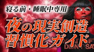 【最新版】睡眠用・タフティ式「夜の現実創造」完全ガイド