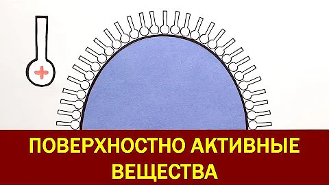 Поверхностно-активные вещества