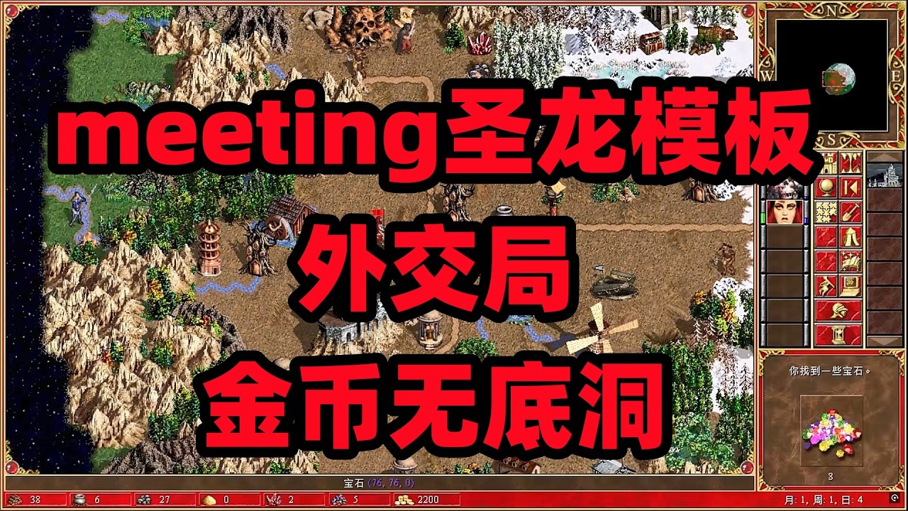 英雄无敌3合集，meeting圣龙模板外交局，金币无底洞