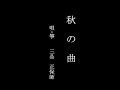 地歌・箏曲「秋の曲」 (Jiuta - Soukyoku : Aki - no - Kyoku)  三品正保