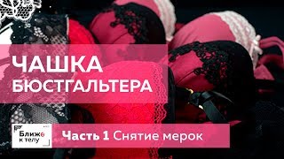 Как сконструировать чашку бюстгальтера? Часть 1. Снятие мерок. Подготовка. Как сконструировать чашку бюстгальтера? Часть 1. Снятие мерок. Подготовка.