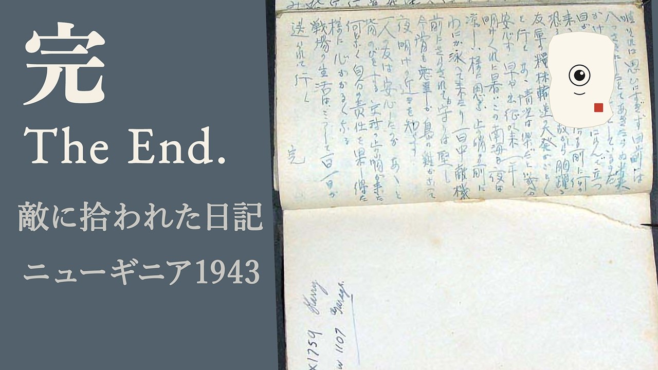 サムネイル：#005「「完」——名も知らぬ手帳が、六十年後に家へ帰るまで」