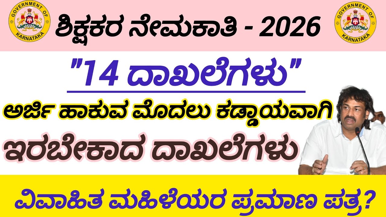 ಶಿಕ್ಷಕರ ನೇಮಕಾತಿ/ಕಡ್ಡಾಯವಾಗಿ ಇರಬೇಕಾದ 14 ದಾಖಲೆಗಳು/Important Documents/Teacher's Recruitment - 2026 