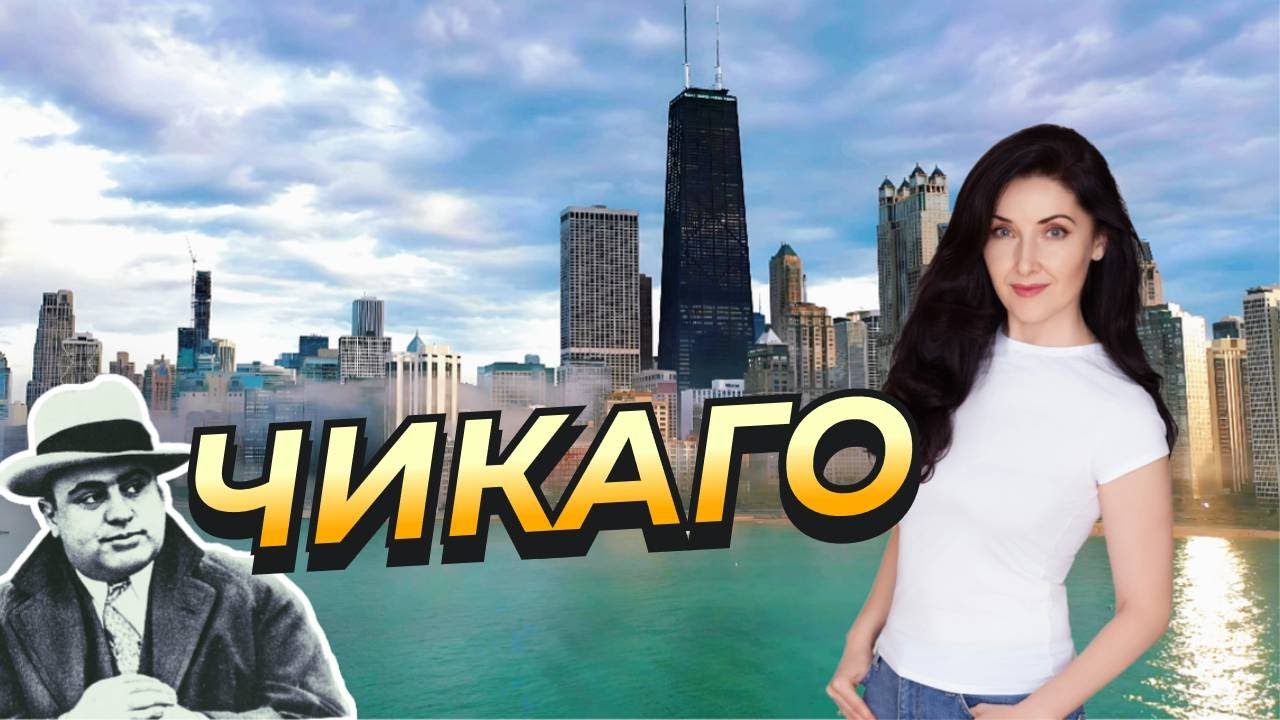 ЧИКАГО, США. Самые лучшие места и самые опасные| Плюсы и минусы жизни в Чикаго