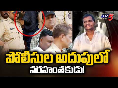 Shabad Murder Case Latest Updates : చిక్కిన నరహంతకుడు! | TV5 News - TV5NEWS