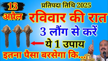 13 अप्रैल वैशाख रविवार की रात इस जगह फेंक देना 3 लौंग बनोगे.Pardeep Ji Mishra