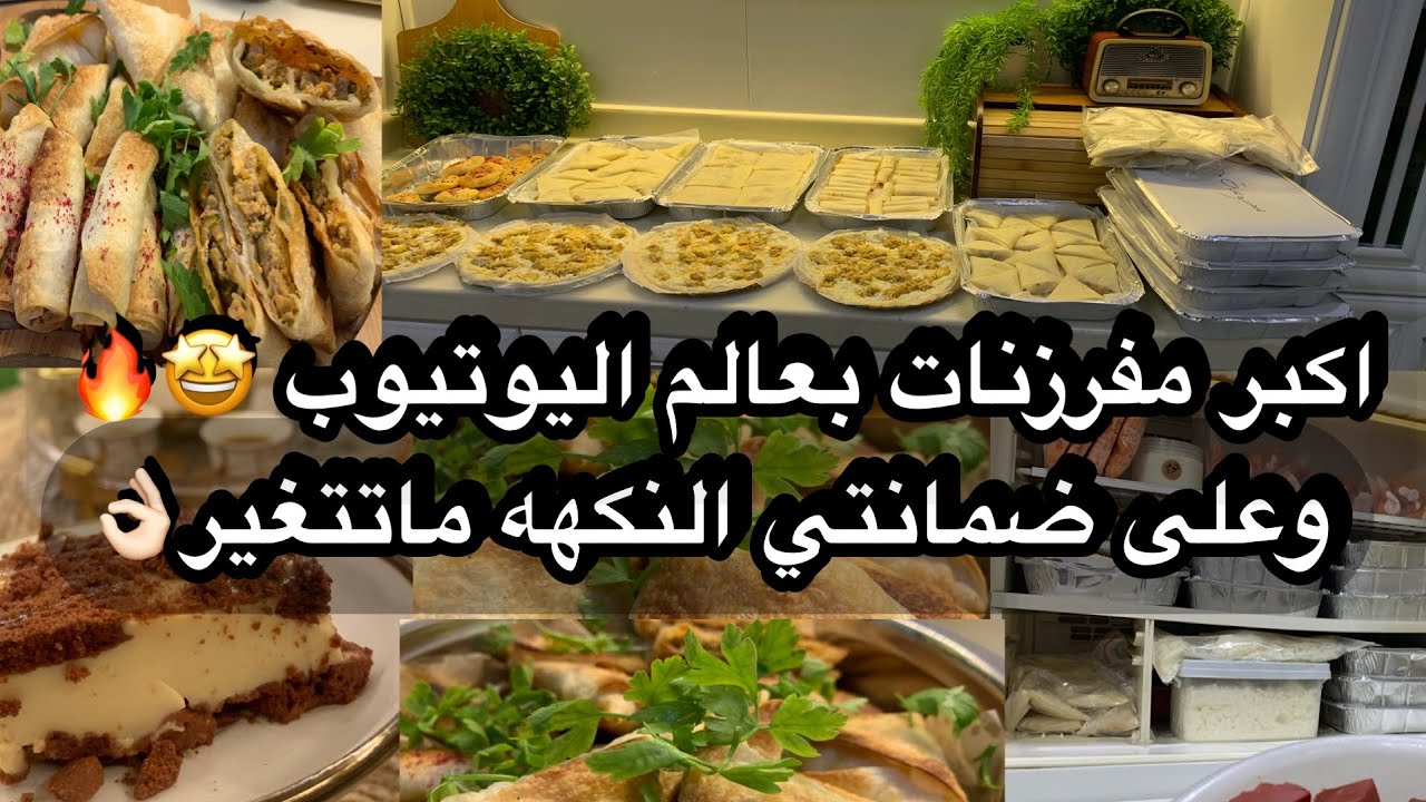 اكبر مفرزنات لرمضان🔥🤩تفريز المعجنات🥟وعلى ضمانتي النكهه ماتتغير لو يجلسون سنه بالثلاجه👌🏻