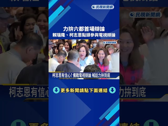力拚六都首場辯論 賴瑞隆.柯志恩點頭參與電視辯論－民視新聞