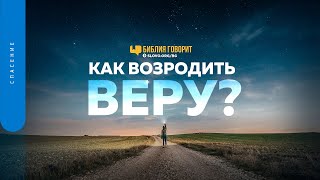 Как возродить веру? | 