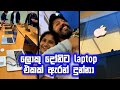ලොකු දෝනිට laptop එකක් ඇරන් දුන්නා