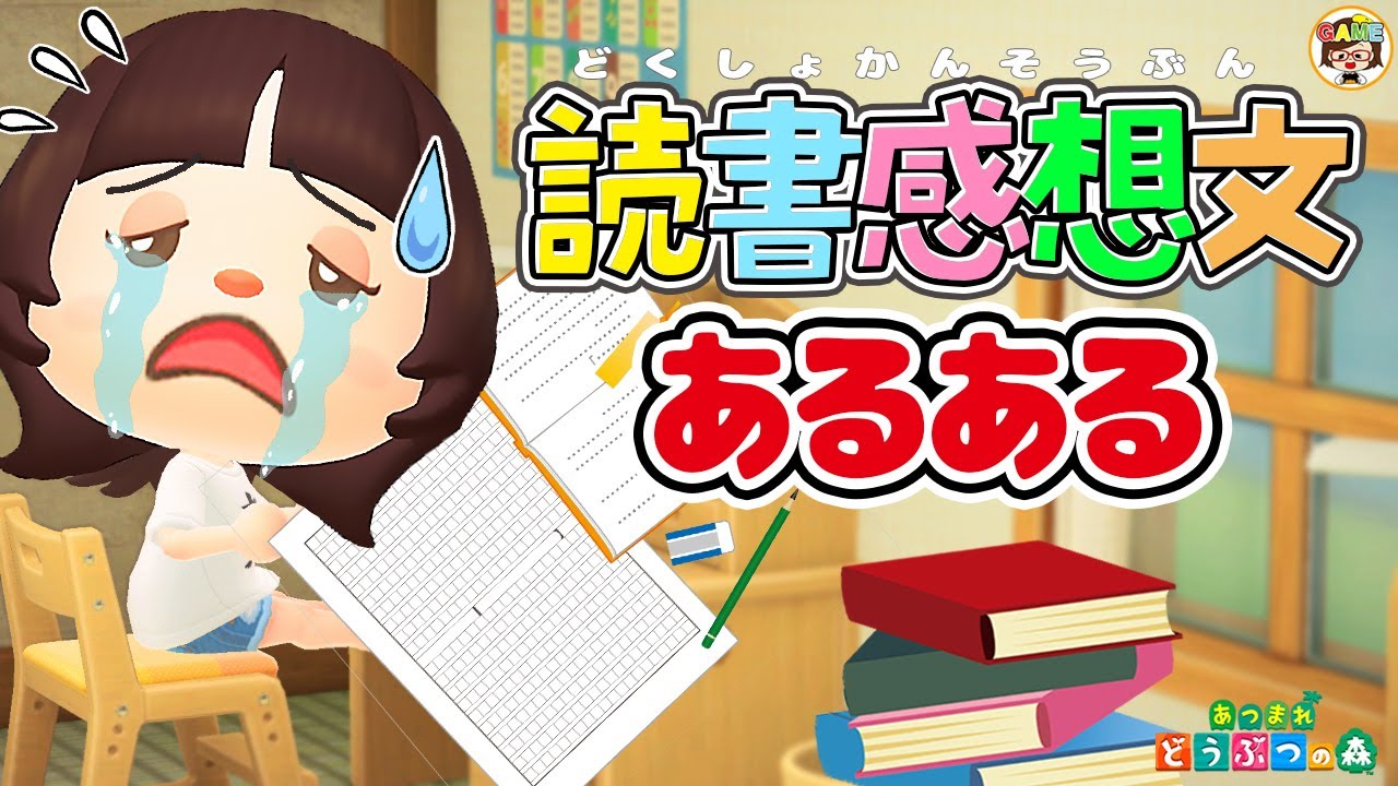あつ森アニメ】夏休み?読書感想文あるある【あつまれどうぶつの森 